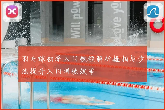 羽毛球初学入门教程解析握拍与步法提升入门训练效率