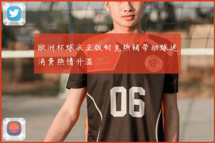 欧洲杯球衣正版耐克热销带动球迷消费热情升温