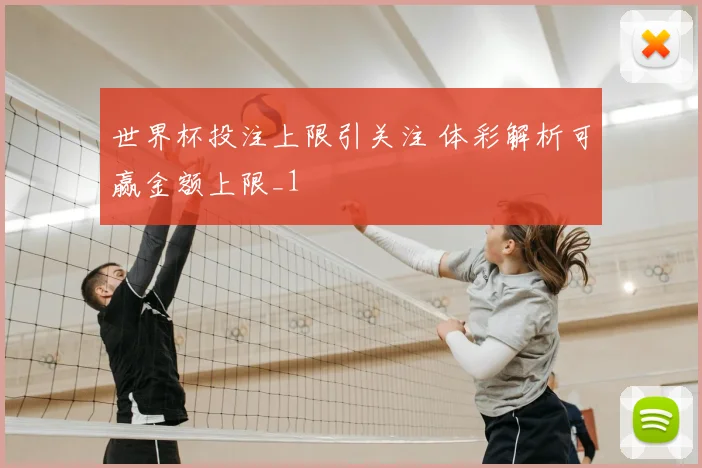 世界杯投注上限引关注 体彩解析可赢金额上限_1