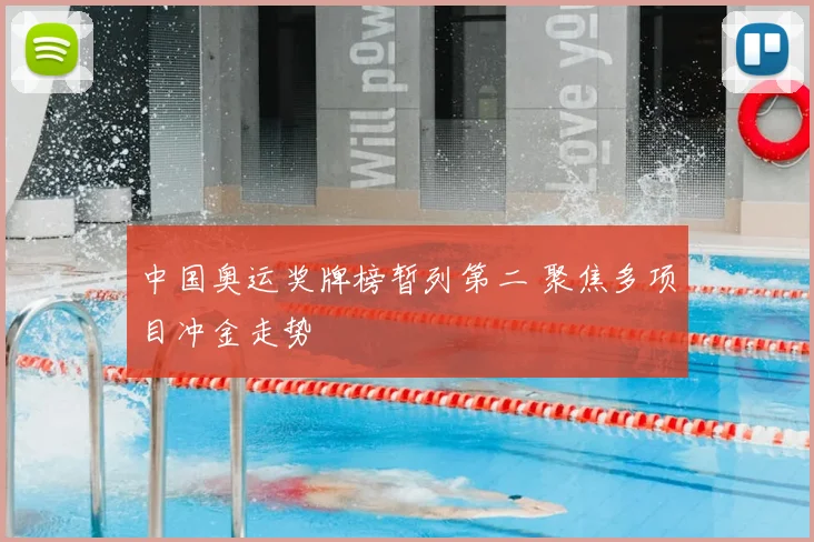 中国奥运奖牌榜暂列第二 聚焦多项目冲金走势