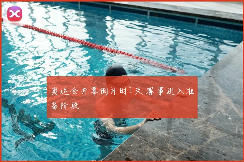奥运会开幕倒计时1天 赛事进入准备阶段