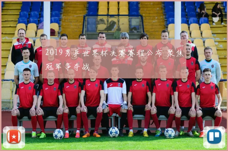 2019男乒世界杯决赛赛程公布 聚焦冠军争夺战