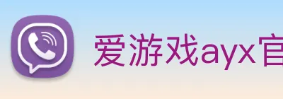 爱游戏ayx官方登录入口 Logo